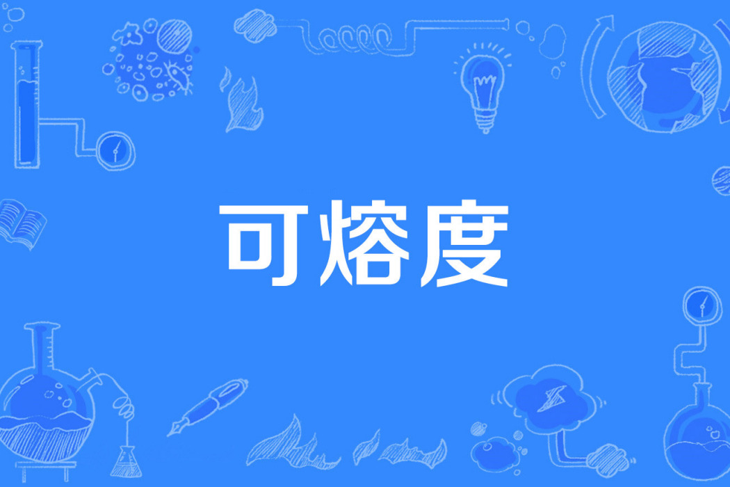可熔度