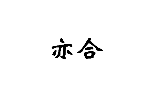 亦合 亦合