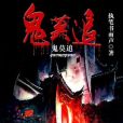 鬼莫追 鬼莫追