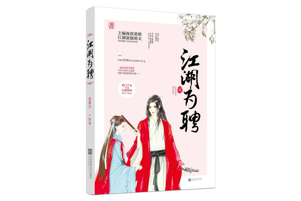 江湖為聘 江湖為聘