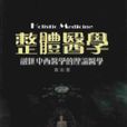 現代中醫學