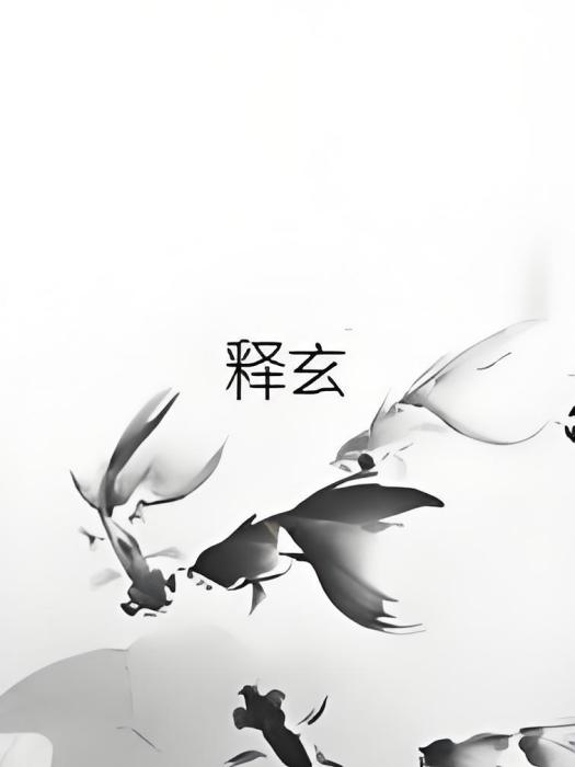 釋玄 釋玄