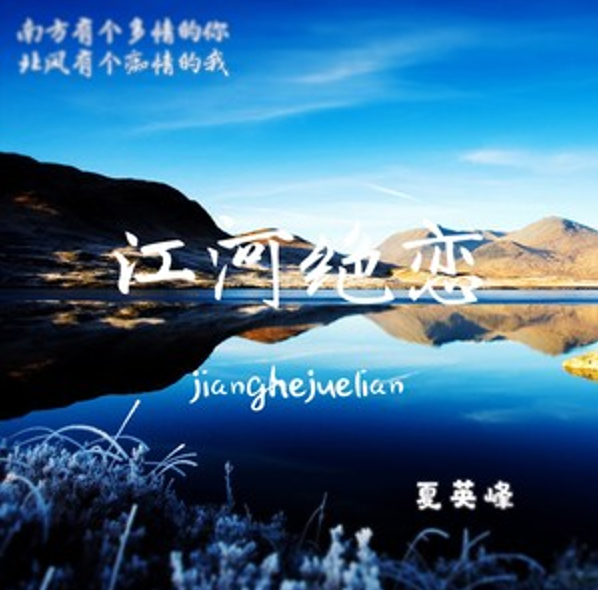 江河絕戀 江河絕戀
