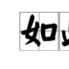 如此而已 如此而已