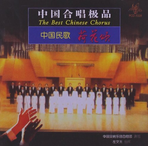 中國合唱極品-中國民歌-荷花頌