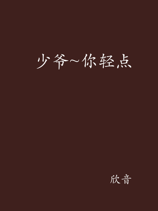 少爺~你輕點 少爺~你輕點