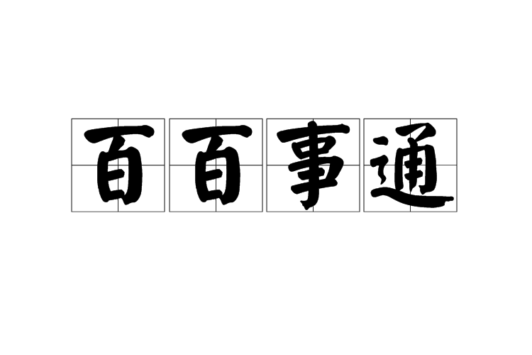 百百事通 百百事通