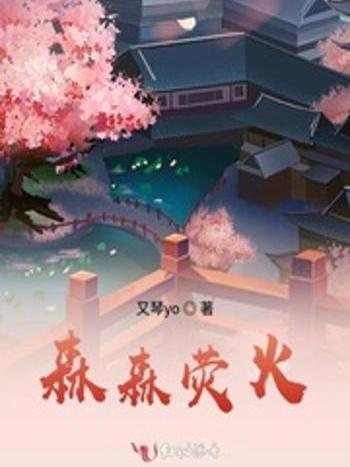 森森熒火 森森熒火