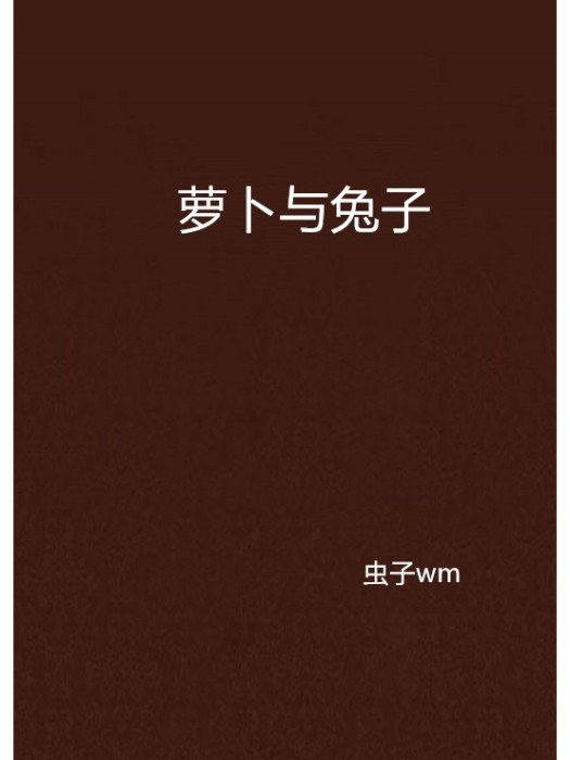 蘿蔔與兔子 蘿蔔與兔子