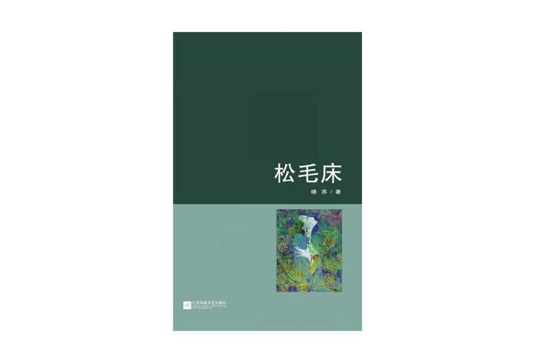松毛床 松毛床