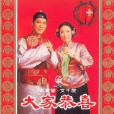 鮮花送玉人 鮮花送玉人