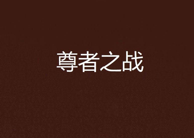 尊者之戰