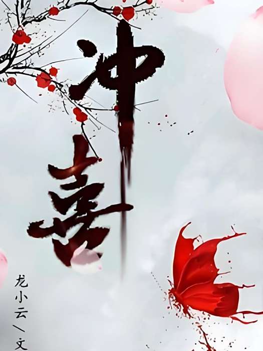 沖喜(GL) 沖喜(GL)