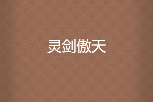 靈劍傲天 靈劍傲天