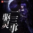 驅靈二三事 驅靈二三事
