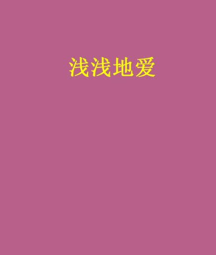 淺淺地愛 淺淺地愛