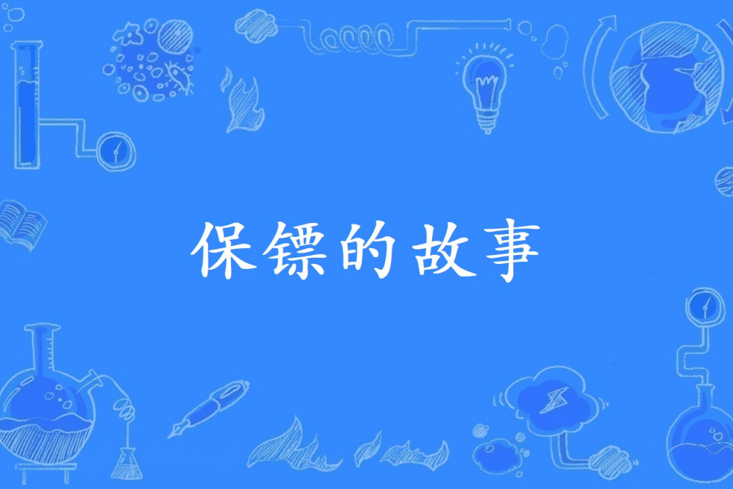 保鏢的故事 保鏢的故事