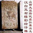 虞弘墓 虞弘墓