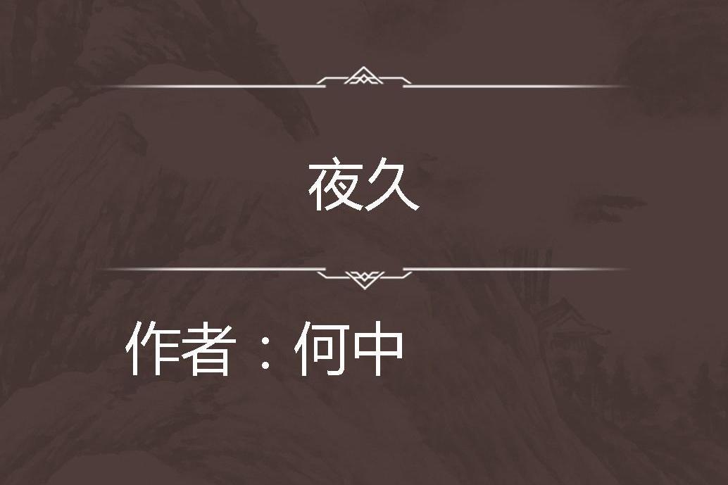夜久 夜久