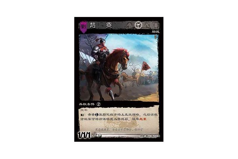 趙累(遊戲《三國智》赤壁-乘雲版本67號卡牌) 趙累(遊戲《三國智》赤壁-乘雲版本67號卡牌)