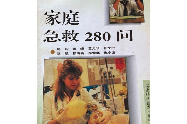 家庭急救280問 家庭急救280問