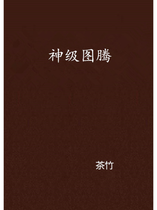 神級圖騰