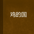 雞的國 雞的國