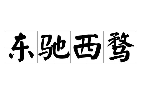 東馳西騖 東馳西騖