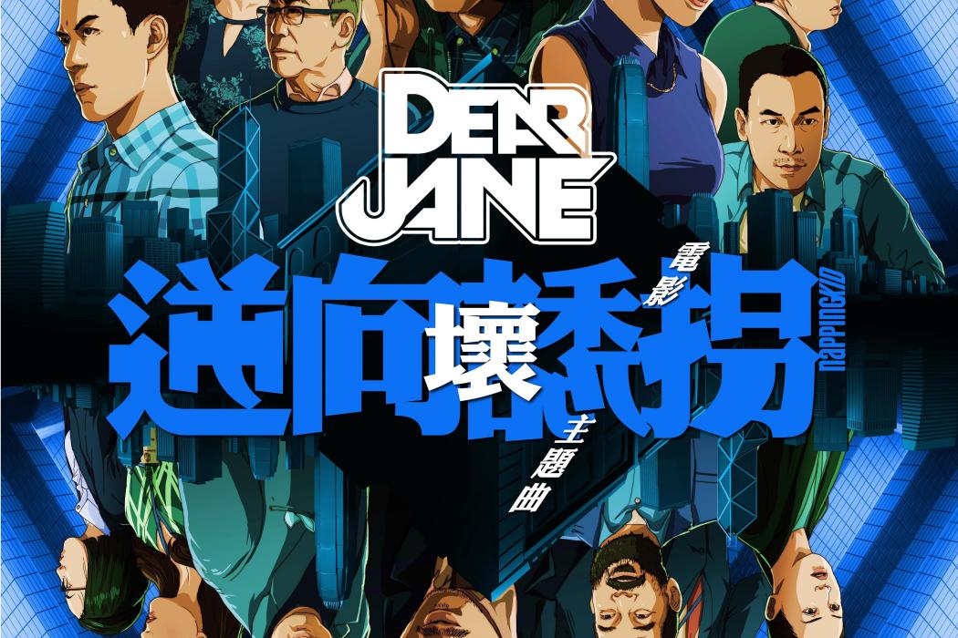 壞(2018年Dear Jane演唱的歌曲) 壞(2018年Dear Jane演唱的歌曲)