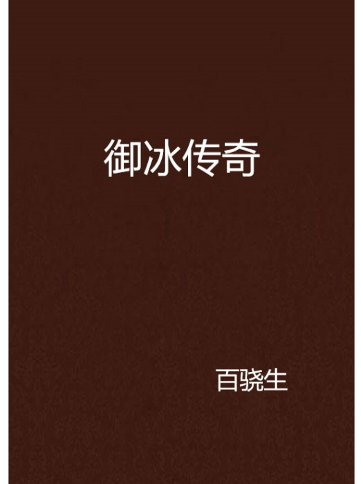 御冰傳奇 御冰傳奇