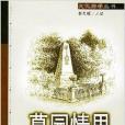 墓園情思 墓園情思