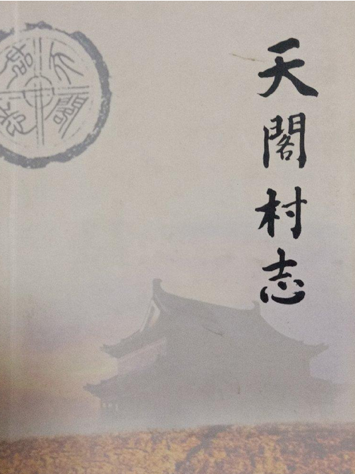 天閣村志 天閣村志