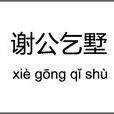 謝公乞墅 謝公乞墅
