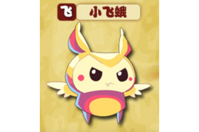 小飛蛾 小飛蛾