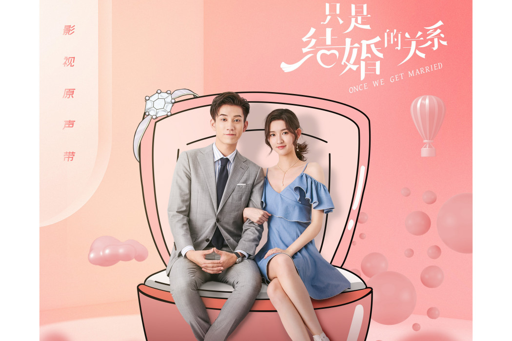 認定(網路劇《只是結婚的關係》片頭曲) 認定(網路劇《只是結婚的關係》片頭曲)