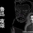 夜頌(魯迅作品) 夜頌(魯迅作品)