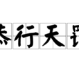 恭行天罰 恭行天罰