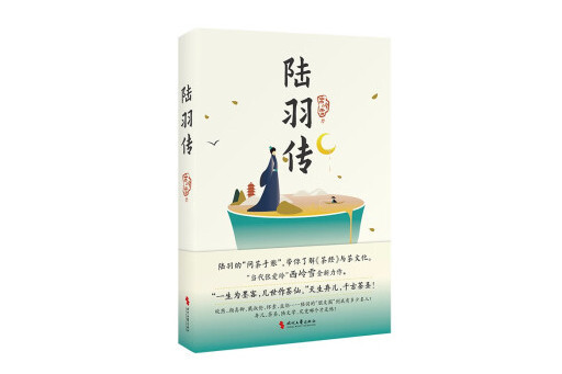 陸羽傳(2023年時代文藝出版社出版的圖書) 陸羽傳(2023年時代文藝出版社出版的圖書)