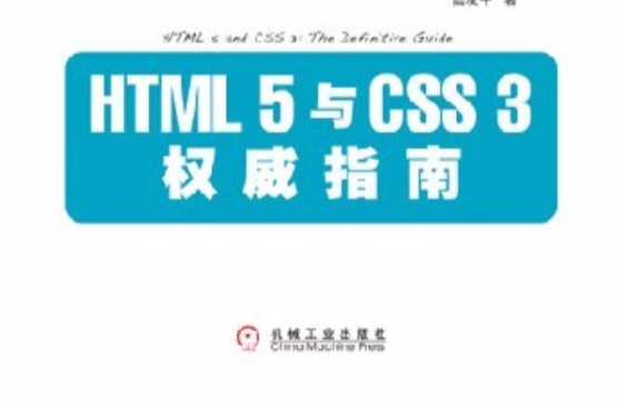 HTML 5與CSS 3權威指南