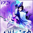 化劫天功 化劫天功
