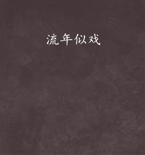 流年似戲 流年似戲