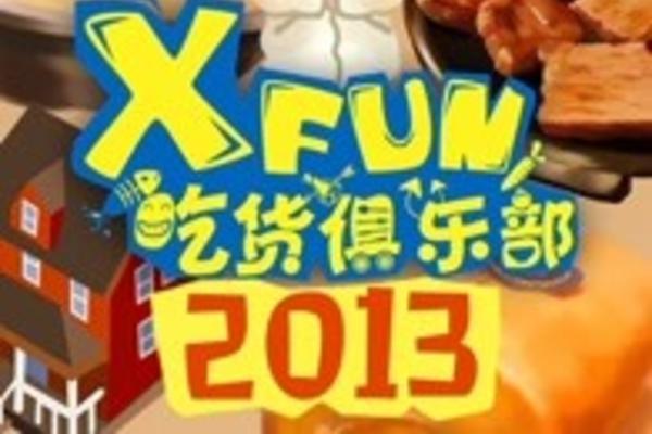 XFun吃貨俱樂部2013 XFun吃貨俱樂部2013