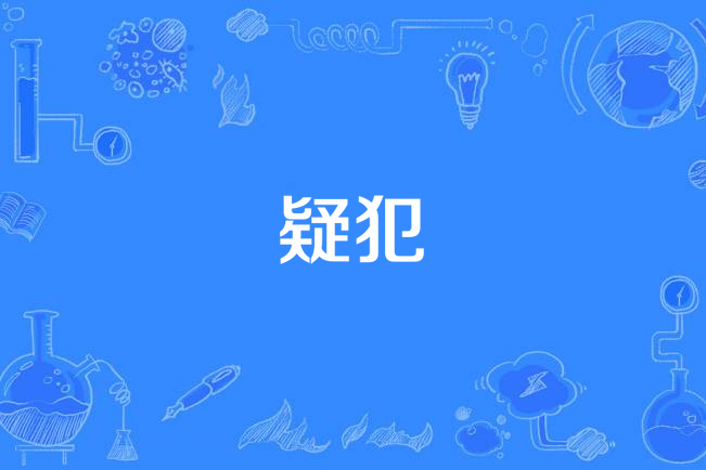 疑犯(好萊塢科幻與未來電影主題音樂) 疑犯(好萊塢科幻與未來電影主題音樂)