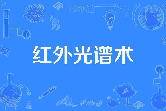 紅外光譜術 紅外光譜術