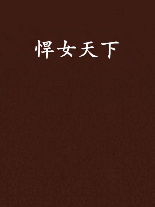 悍女天下 悍女天下