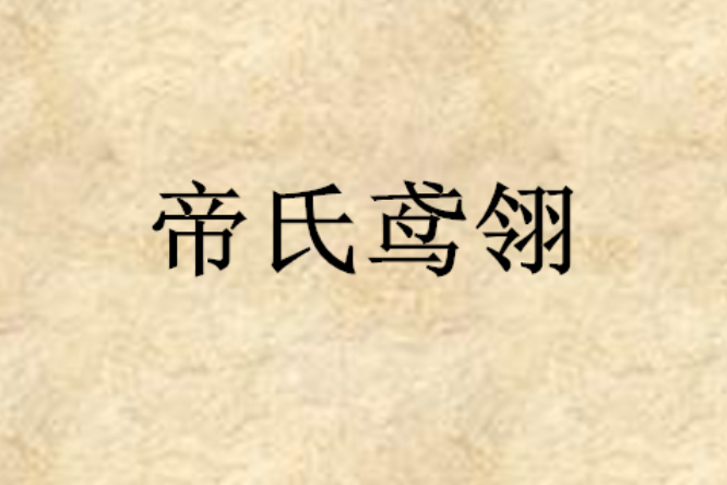帝氏鳶翎 帝氏鳶翎