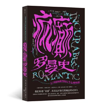 瘋癲羅曼史 瘋癲羅曼史