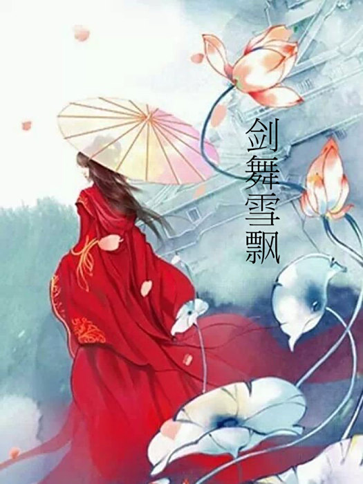 劍舞雪飄 劍舞雪飄