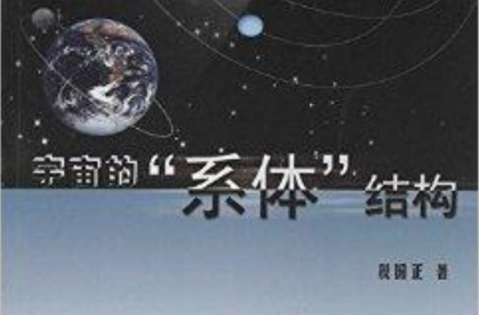 宇宙的“系體”結構