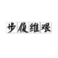 步履維艱 步履維艱
